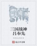 战神吕布字奉先