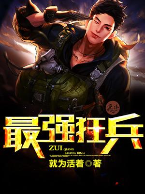 最强狂兵免费观看完整版