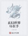 在玄幻世界写的