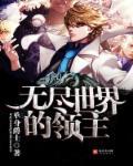 无尽领主系统txt