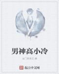 高冷男神爱c我