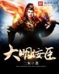 大明诤臣
