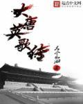 大唐英雄传mp3