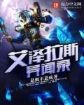 异界的艾泽拉斯