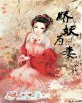 娇女为后