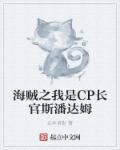 海贼之我是校长