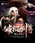 剑破天极免费全文阅读