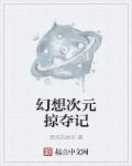 动画 | 幻想次元
