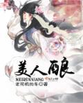 美人酿酒师