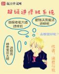 超级修练系统