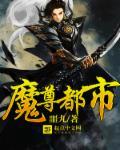 都市魔尊归来笔趣阁