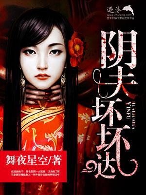 阴夫坏坏哒简介