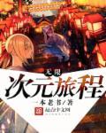 次元的无限旅途