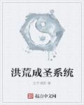 重生洪荒成圣系统