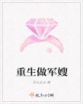 重生做军嫂玉枝烟萝TXT