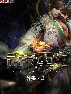 武帝重生李云霄动漫