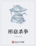 形意拳半年打死人