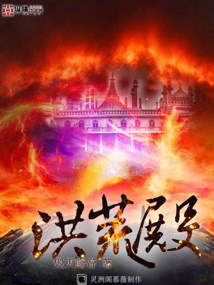 洪荒殿全本TXT