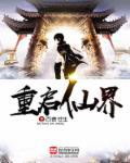 重登仙界
