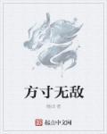 方寸杀百科
