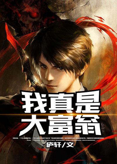 我真是大富豪女主