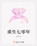 重生七零年代女主花昭