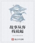 史迪威客栈的故事
