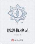 恩怨情仇怎么解释