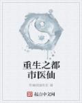 重生之都市医仙流氓不流氓