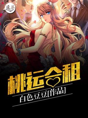 桃运合租有羽琦这个人物吗