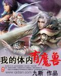 我的体内有个仙界的