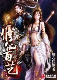 修仙百艺百度百科女主