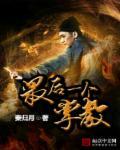 全真教最后一个掌教