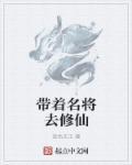 带着空间去修仙