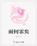 何雨霏的意思