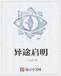 异天途事件起点是怎么解释的