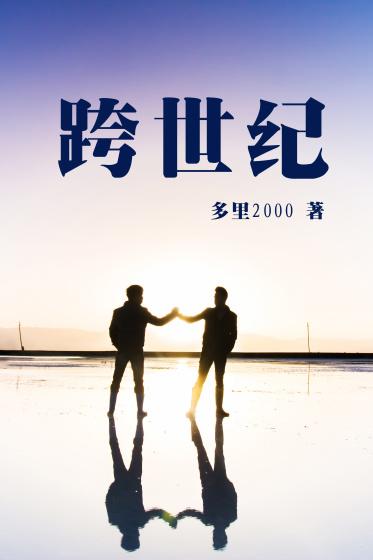 跨世纪的爱情是什么意思