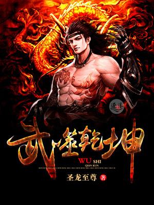 武噬乾坤杨尘动漫