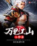 万里江山是什么意思