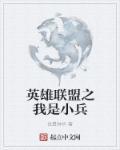 英雄联盟之小兵崛起txt