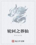 轮回葬仙经