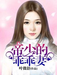 帝少乖乖妻全文阅读