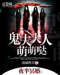 1.夜半冥婚鬼夫大人萌萌哒作者南城明月