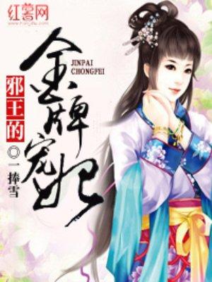 邪王的金牌宠妃全文免费阅读