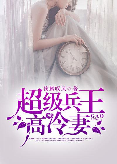 超级兵王主角老婆