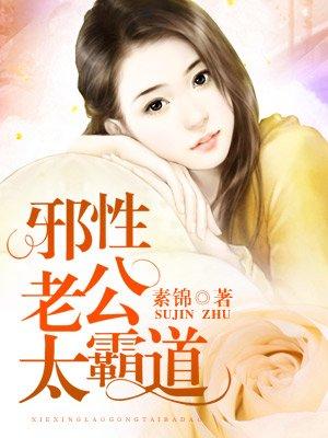 邪性老公太霸道未删减版
