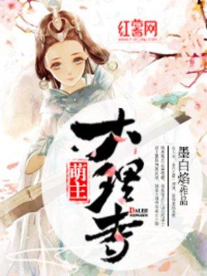 大理寺萌主女主身份