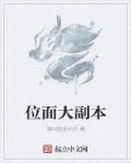 位面大穿越txt