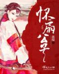 怀扇公子 作者思绿