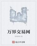 万界交易城免费